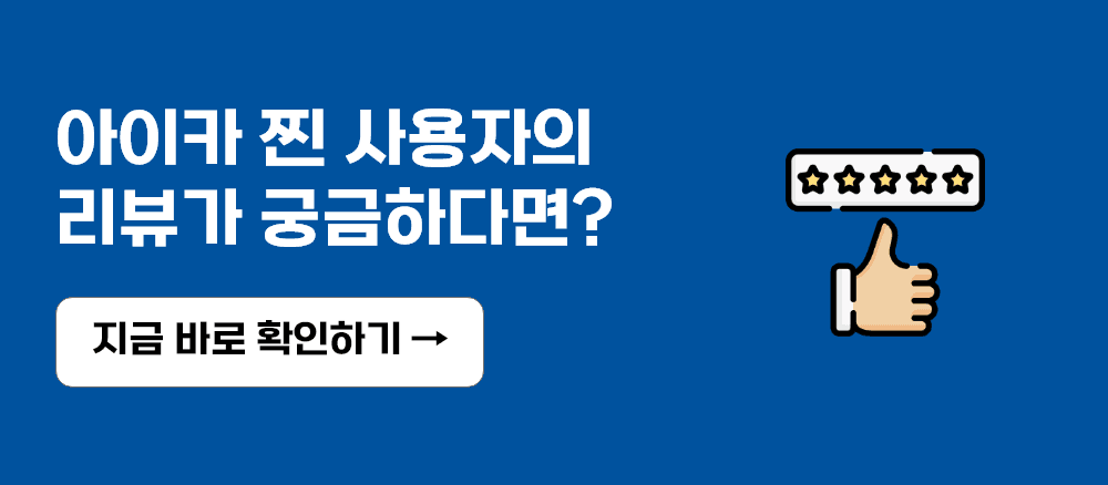 아이카 찐 리뷰 이미지