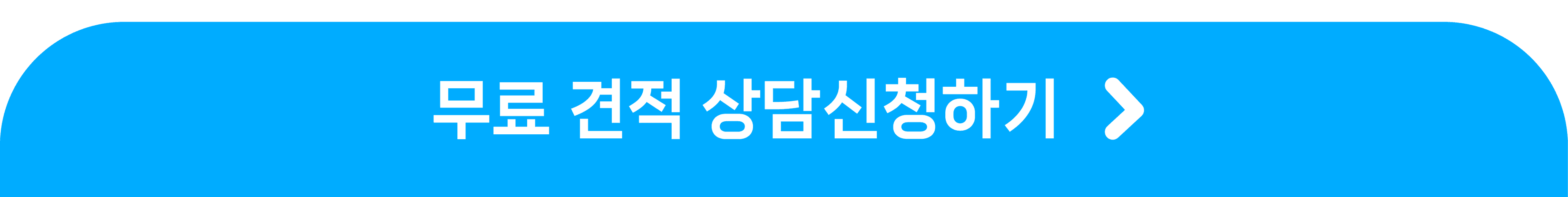 무료 견적 상담신청하기